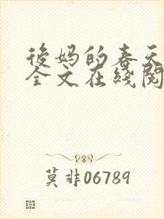 后妈的春天阅读全文在线阅读