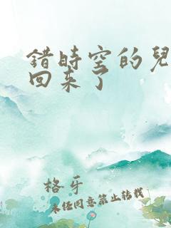 错时空的儿子们回来了