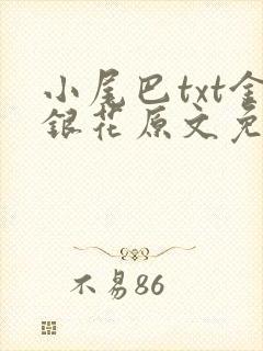 小尾巴txt金银花原文免费阅读