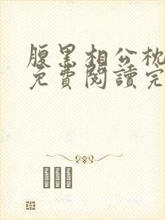 腹黑相公枕上宠免费阅读完本