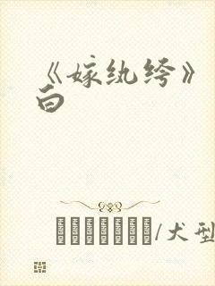 《嫁纨绔》墨书白