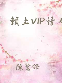 赖上VIP情人