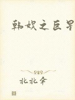 韩娱之巨星时代