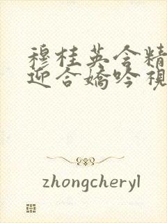 穆桂英含精肉臀迎合娇吟视频