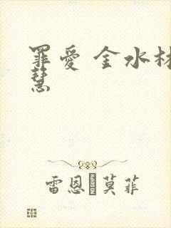 罪爱 金水林晓慧