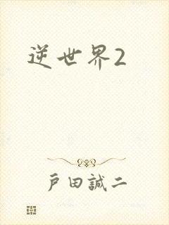 逆世界2