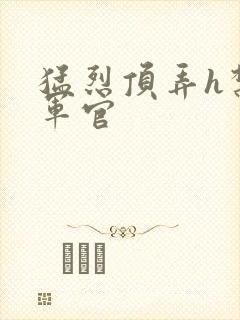 猛烈顶弄h禁欲军官