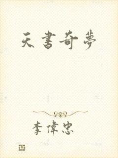 天书奇梦
