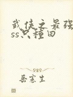 武侠之最强boss只种田