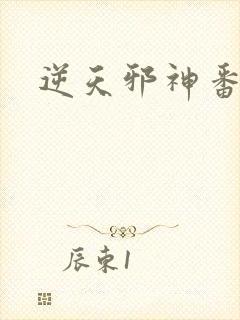 逆天邪神番外