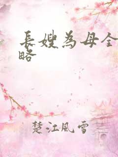 长嫂为母全部攻略