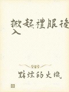 掀起礼服后摆挺入