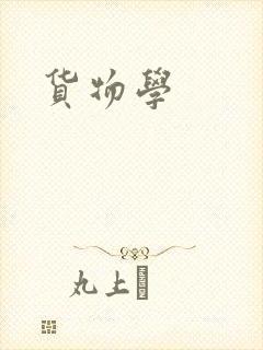货物学