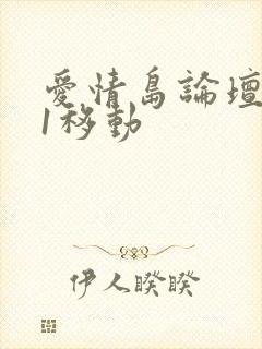 爱情岛论坛路线1移动