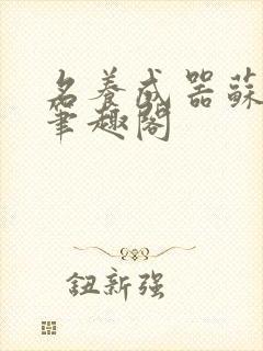 名养成器苏沫沫笔趣阁