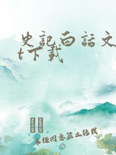 史记白话文txt下载