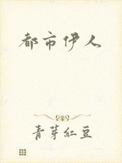 都市伊人