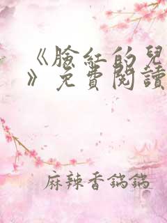 《脸红的儿媳妇》免费阅读