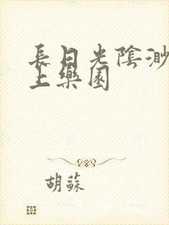 长日光阴渺渺水上乐园