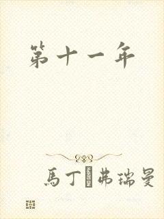 第十一年