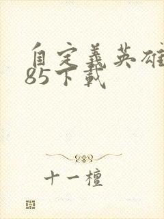 自定义英雄1.85下载