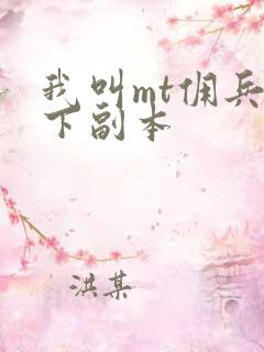 我叫mt佣兵天下副本