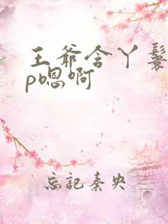 王爷含丫鬟乳3p嗯啊