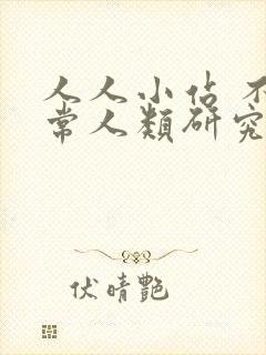 人人小站 不正常人类研究中心