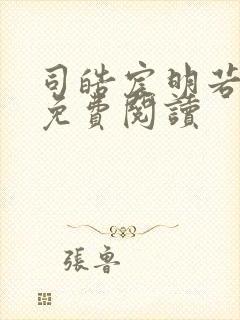 司皓宸明若全文免费阅读