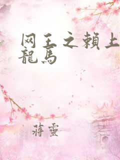 网王之赖上越前龙马