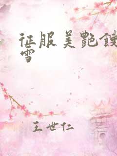 征服美艳馊子赵雪