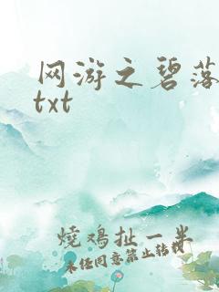网游之碧落黄泉txt