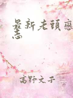 最新老头恋老日志