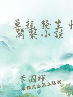 单亲 发生 性 关系小说