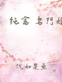 纯禽 名门婚宠