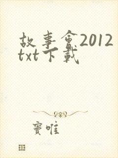 故事会2012txt下载