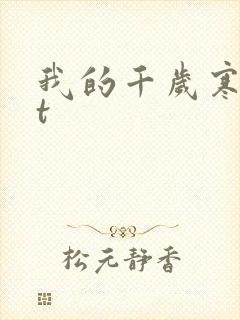 我的千岁寒txt