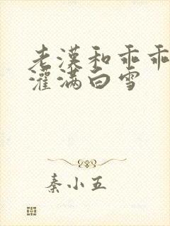 老汉和乖乖女h灌满白雪