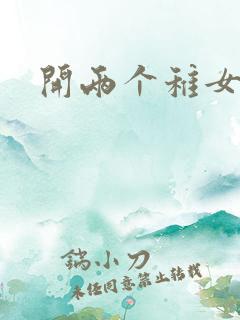 开两个稚女的包