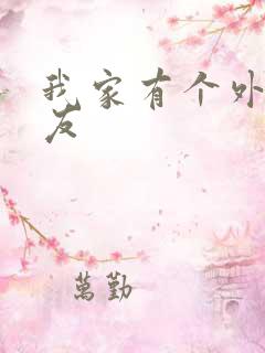 我家有个外星女友