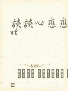 谈谈心恋恋爱txt