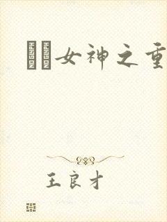 鹡鸰女神之重生