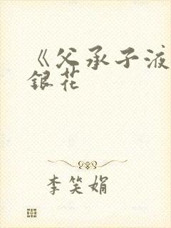 《父承子液》金银花