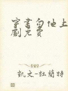 穿书勾他上位短剧免费