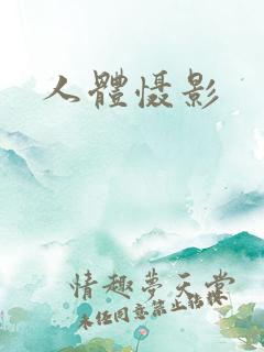 人体慑影