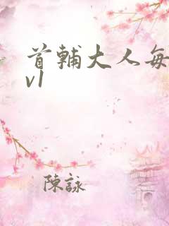 首辅大人每天1v1