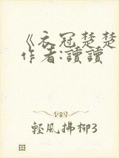 《衣冠楚楚》 作者:读读