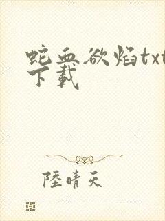 蛇血欲焰txt下载