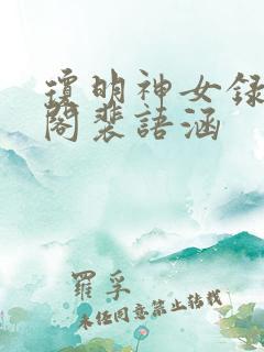 琼明神女录笔趣阁裴语涵