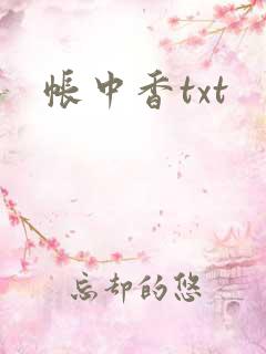 帐中香txt